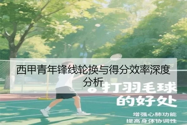 西甲青年锋线轮换与得分效率深度分析