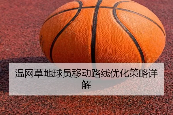 温网草地球员移动路线优化策略详解